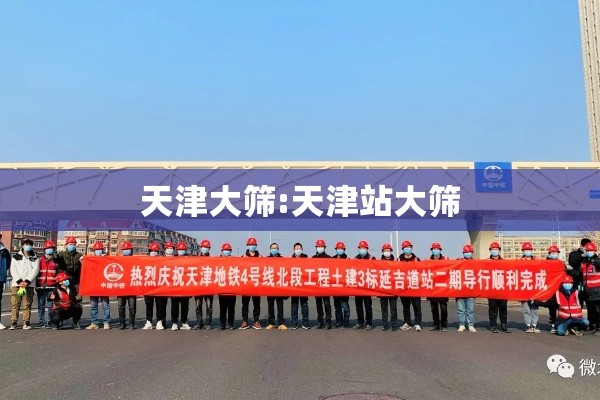 天津大筛:天津站大筛 天津大筛:天津站大筛