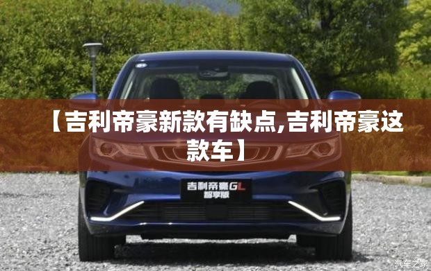 【吉利帝豪新款有缺点,吉利帝豪这款车】