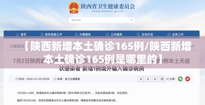 【陕西新增本土确诊165例/陕西新增本土确诊165例是哪里的】 【陕西新增本土确诊165例/陕西新增本土确诊165例是哪里的】