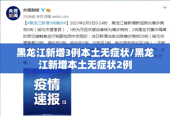 黑龙江新增3例本土无症状/黑龙江新增本土无症状2例