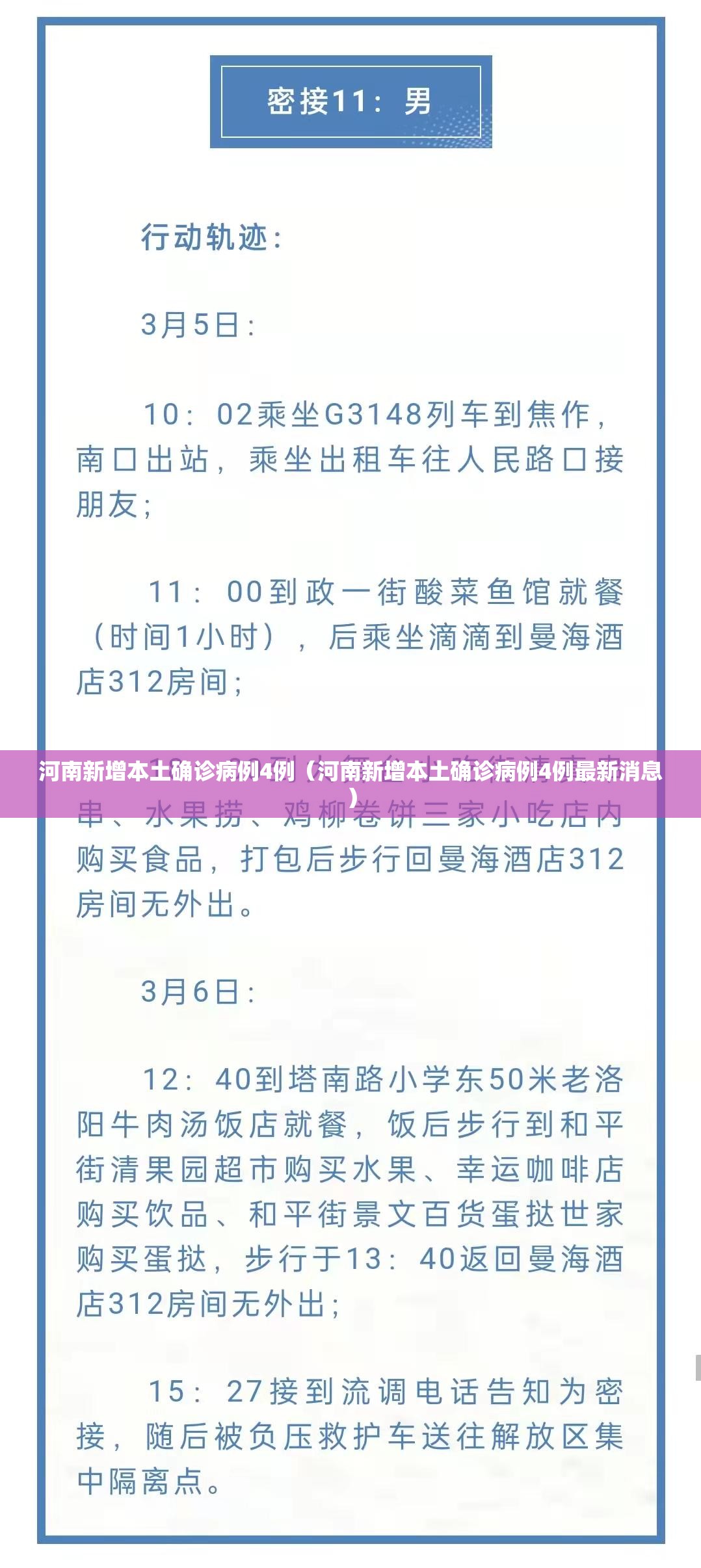 河南新增本土确诊病例4例（河南新增本土确诊病例4例最新消息）