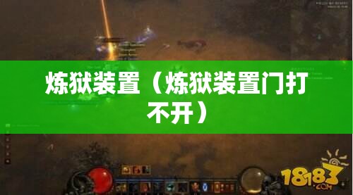 炼狱装置（炼狱装置门打不开）