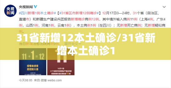 31省新增12本土确诊/31省新增本土确诊1 31省新增12本土确诊/31省新增本土确诊1