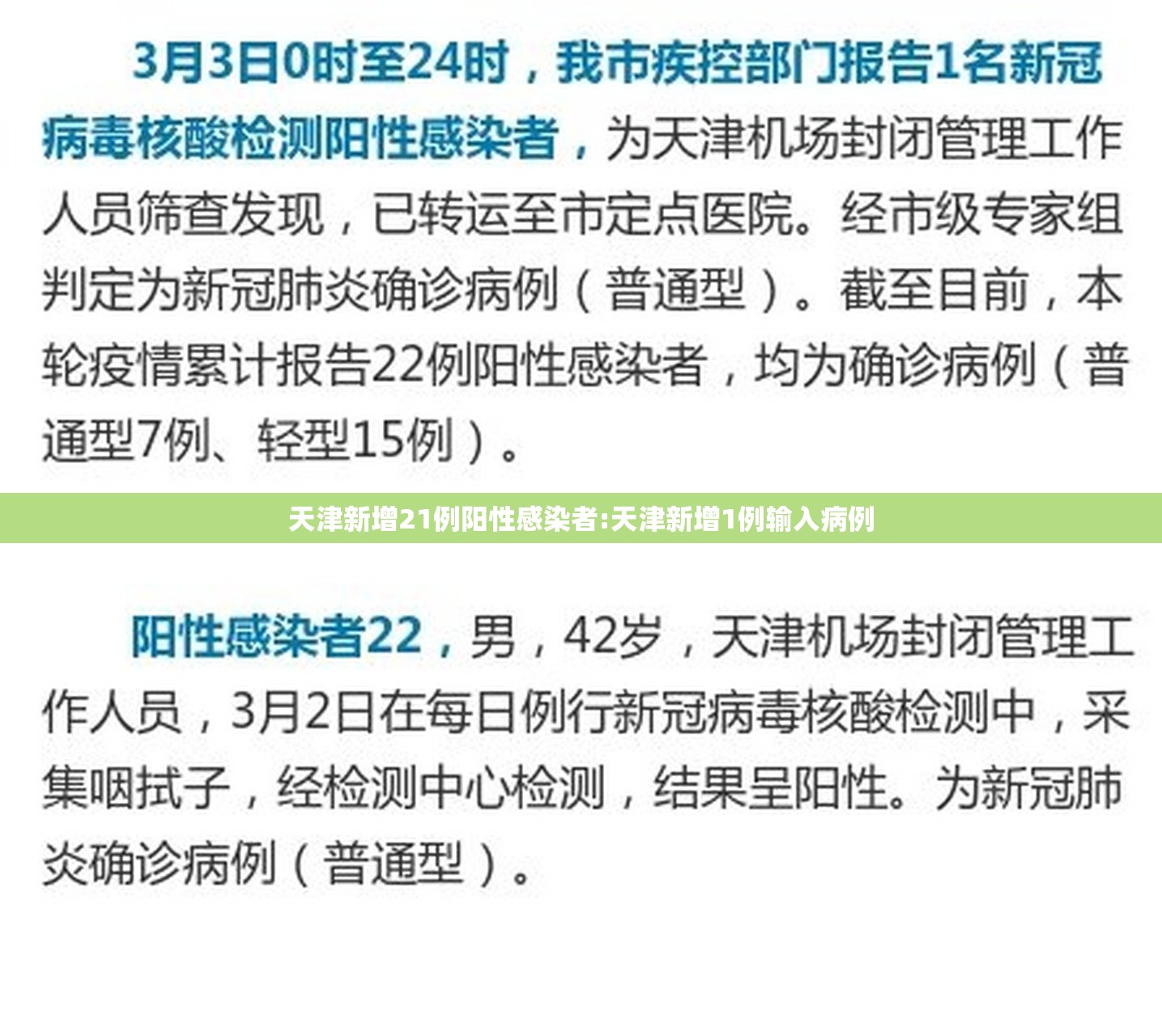 天津新增21例阳性感染者:天津新增1例输入病例 天津新增21例阳性感染者:天津新增1例输入病例