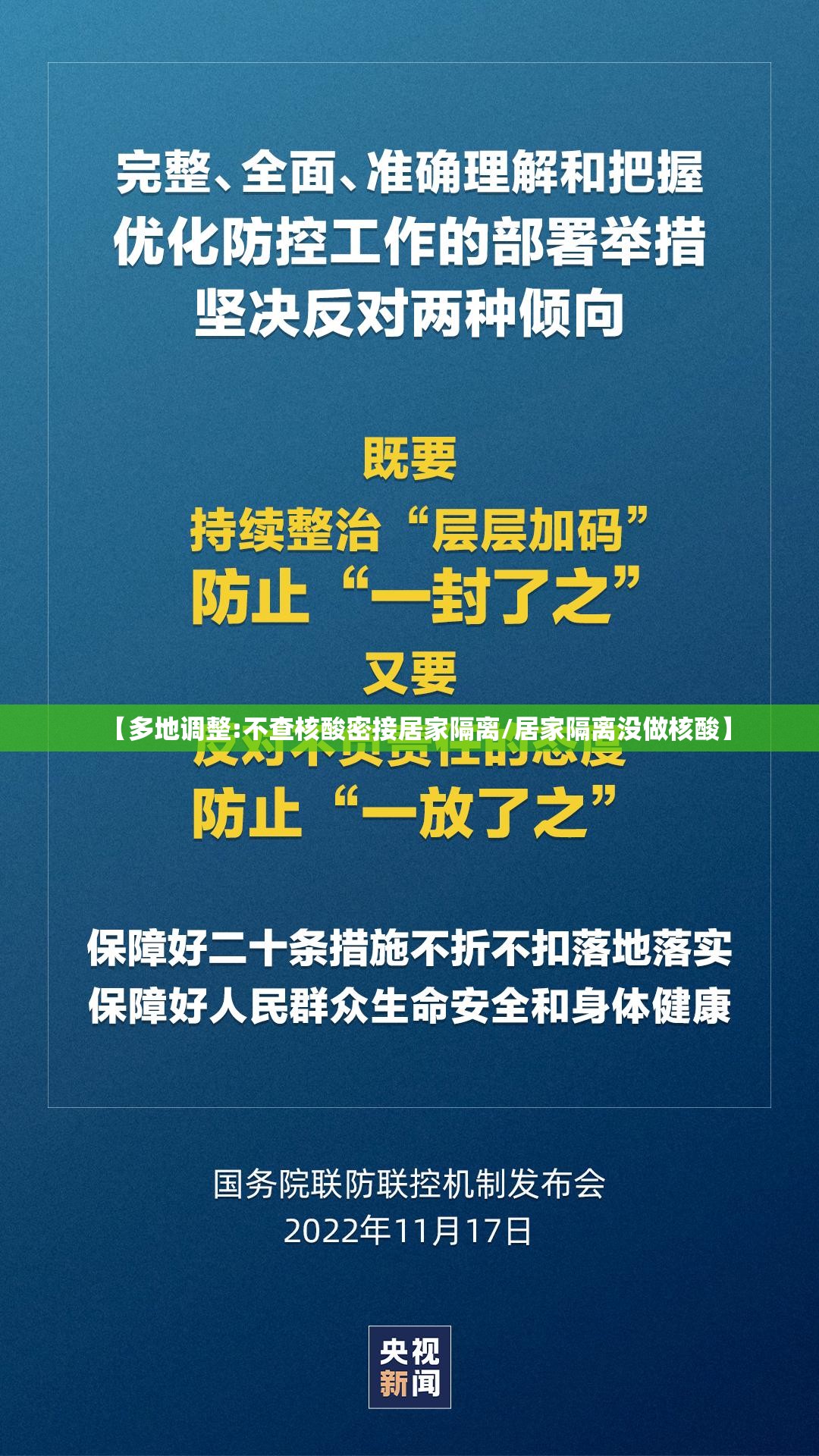 【多地调整:不查核酸密接居家隔离/居家隔离没做核酸】 【多地调整:不查核酸密接居家隔离/居家隔离没做核酸】