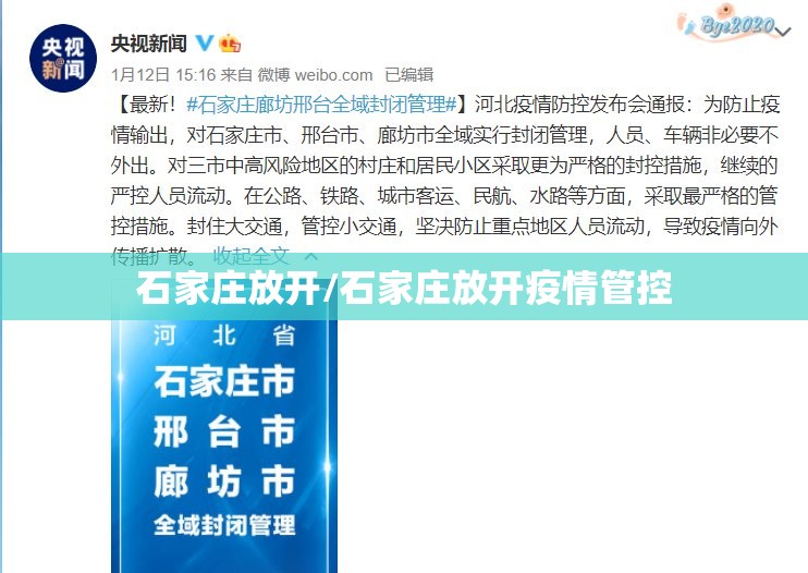 石家庄放开/石家庄放开疫情管控 石家庄放开/石家庄放开疫情管控