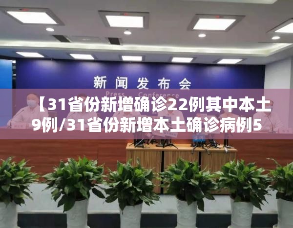 【31省份新增确诊22例其中本土9例/31省份新增本土确诊病例5例】