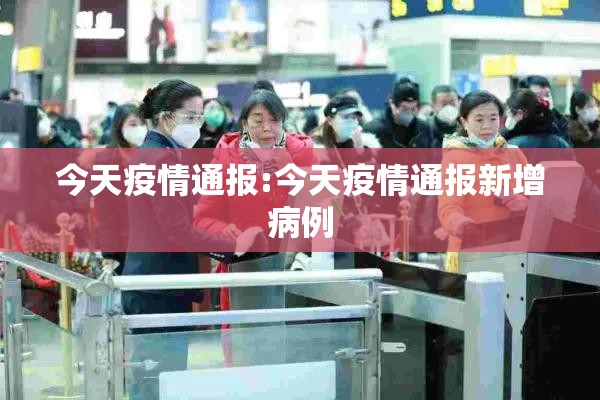 今天疫情通报:今天疫情通报新增病例 今天疫情通报:今天疫情通报新增病例