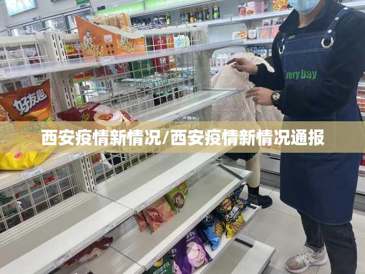西安疫情新情况/西安疫情新情况通报 西安疫情新情况/西安疫情新情况通报