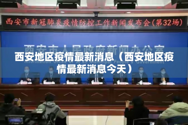 西安地区疫情最新消息（西安地区疫情最新消息今天）