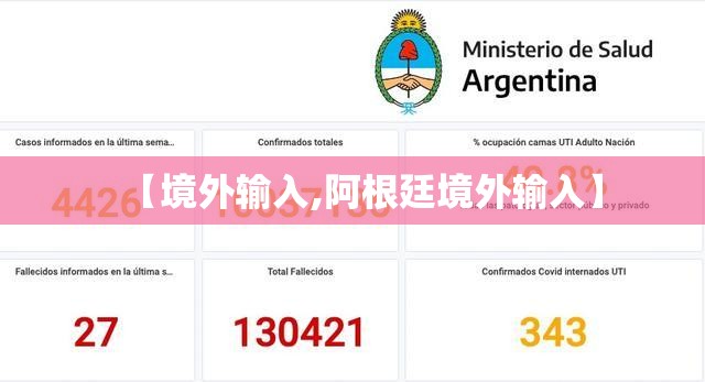 【境外输入,阿根廷境外输入】 【境外输入,阿根廷境外输入】