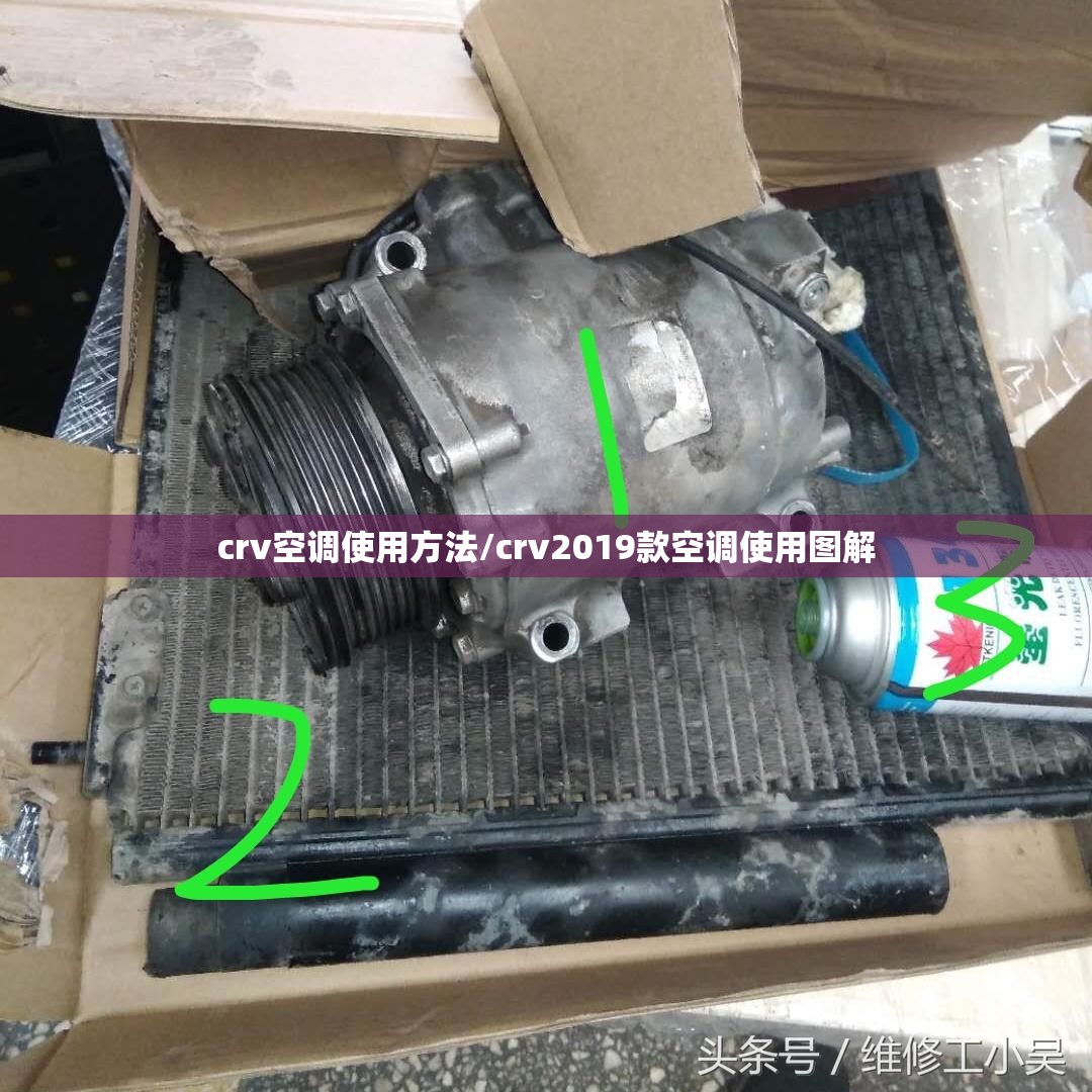 crv空调使用方法/crv2019款空调使用图解