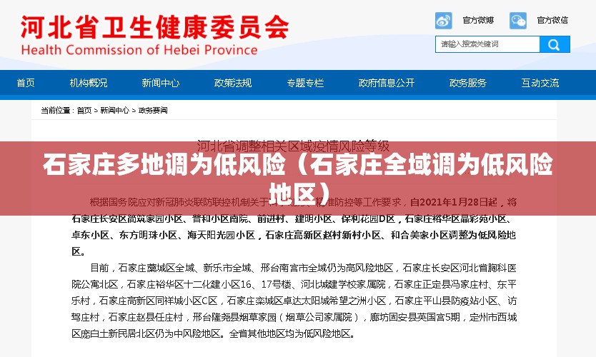 石家庄多地调为低风险(石家庄全域调为低风险地区) 石家庄多地调为低风险(石家庄全域调为低风险地区)