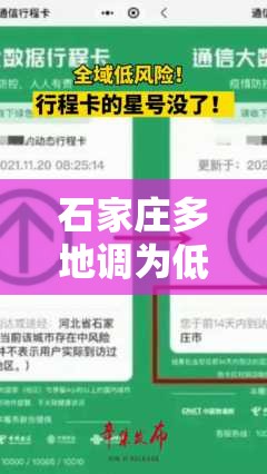 石家庄多地调为低风险(石家庄全域调为低风险地区) 石家庄多地调为低风险(石家庄全域调为低风险地区)