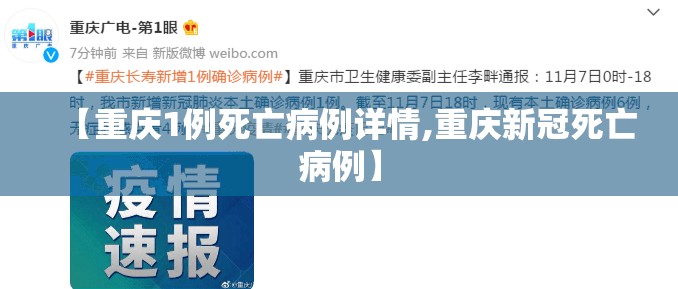 【重庆1例死亡病例详情,重庆新冠死亡病例】