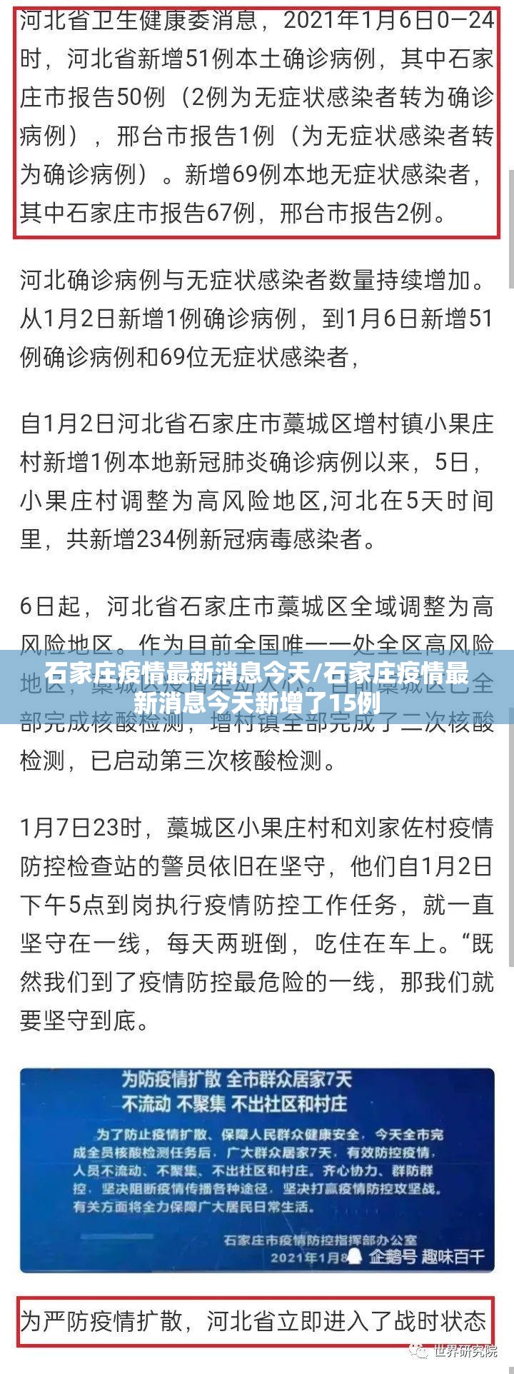 石家庄疫情最新消息今天/石家庄疫情最新消息今天新增了15例 石家庄疫情最新消息今天/石家庄疫情最新消息今天新增了15例