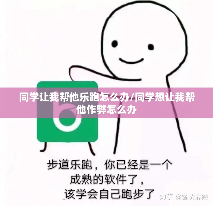 同学让我帮他乐跑怎么办/同学想让我帮他作弊怎么办 同学让我帮他乐跑怎么办/同学想让我帮他作弊怎么办