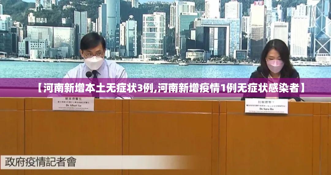 【河南新增本土无症状3例,河南新增疫情1例无症状感染者】