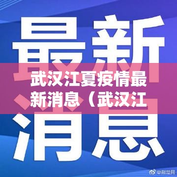 武汉江夏疫情最新消息(武汉江夏疫情最新消息通知) 武汉江夏疫情最新消息(武汉江夏疫情最新消息通知)
