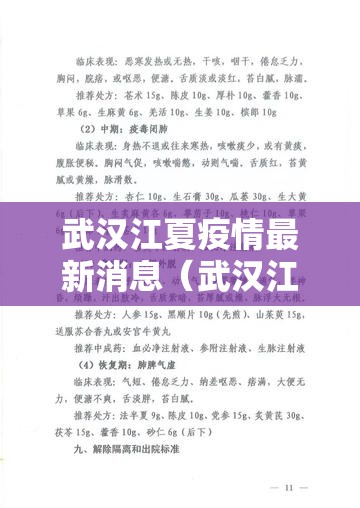 武汉江夏疫情最新消息(武汉江夏疫情最新消息通知) 武汉江夏疫情最新消息(武汉江夏疫情最新消息通知)