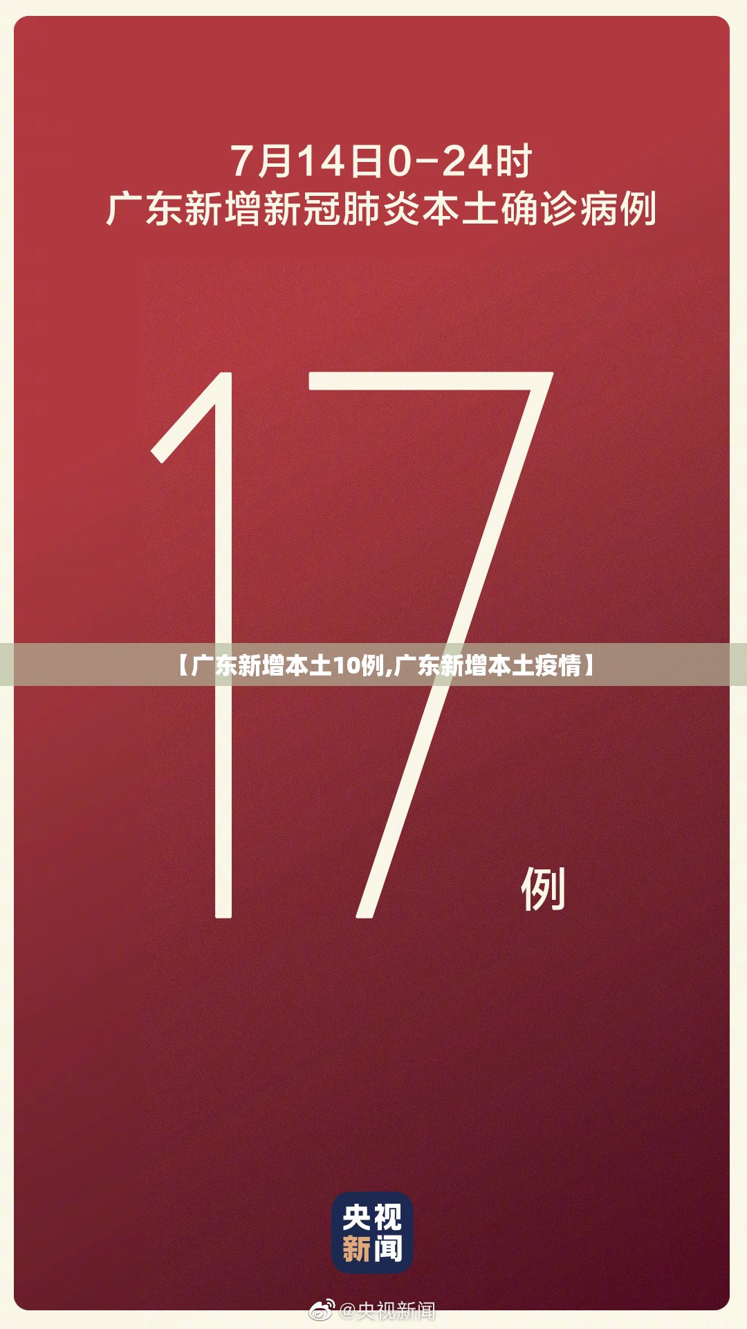 【广东新增本土10例,广东新增本土疫情】