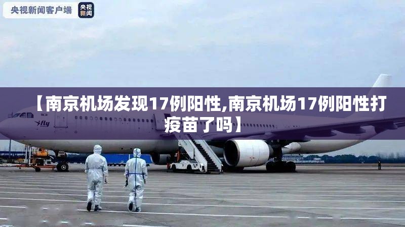 【南京机场发现17例阳性,南京机场17例阳性打疫苗了吗】 【南京机场发现17例阳性,南京机场17例阳性打疫苗了吗】