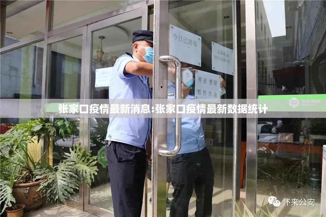 张家口疫情最新消息:张家口疫情最新数据统计