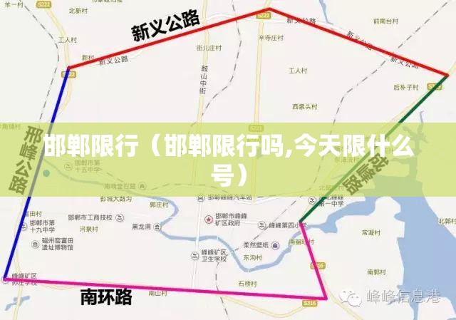 邯郸限行（邯郸限行吗,今天限什么号）