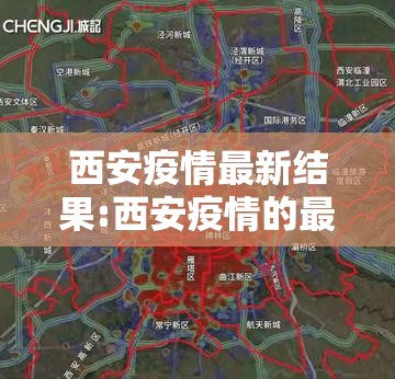 西安疫情最新结果:西安疫情的最新数据