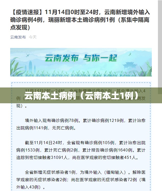 云南本土病例(云南本土1例) 云南本土病例(云南本土1例)