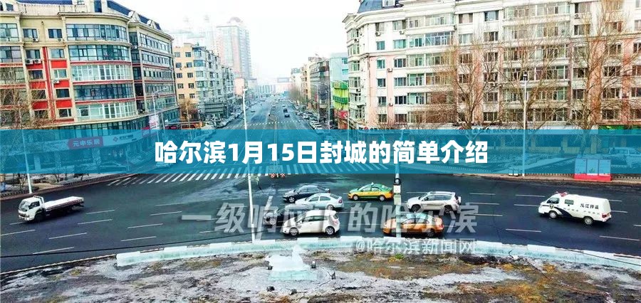 哈尔滨1月15日封城的简单介绍 哈尔滨1月15日封城的简单介绍