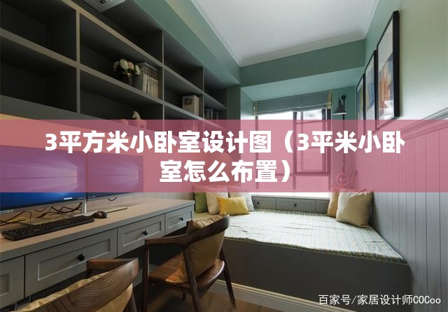 3平方米小卧室设计图(3平米小卧室怎么布置) 3平方米小卧室设计图(3平米小卧室怎么布置)