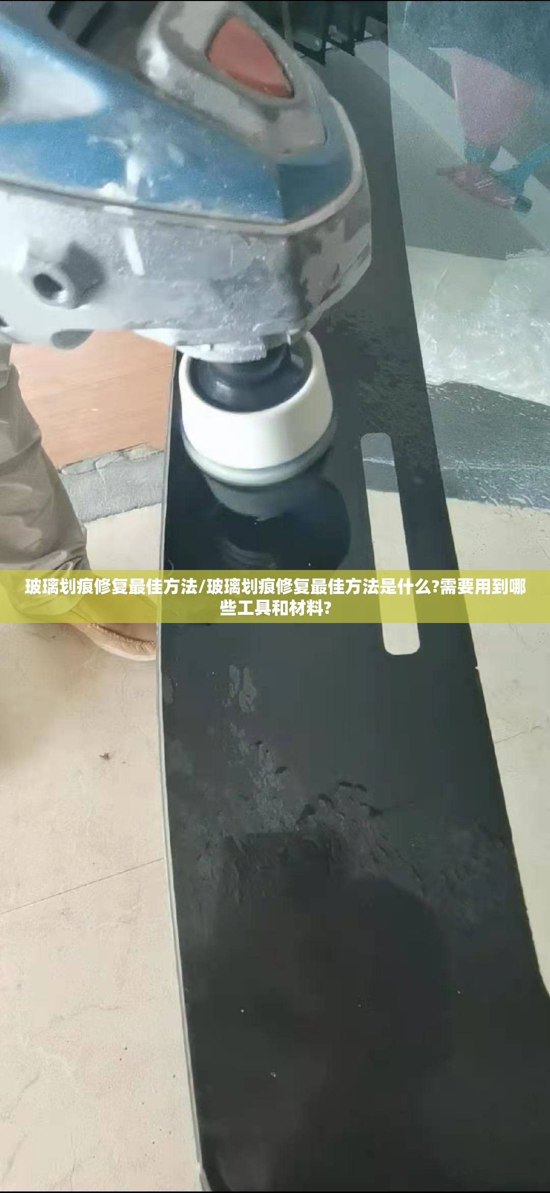 玻璃划痕修复最佳方法/玻璃划痕修复最佳方法是什么?需要用到哪些工具和材料? 玻璃划痕修复最佳方法/玻璃划痕修复最佳方法是什么?需要用到哪些工具和材料?