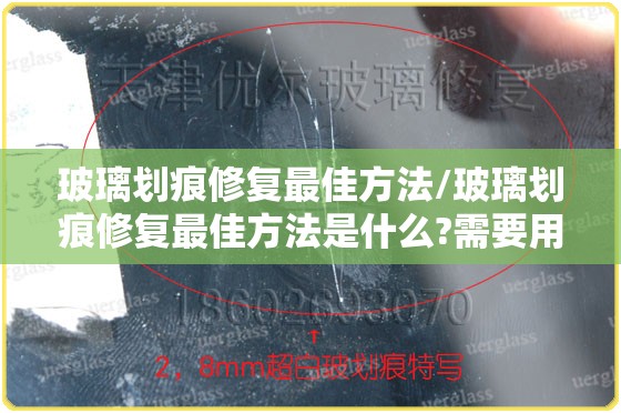 玻璃划痕修复最佳方法/玻璃划痕修复最佳方法是什么?需要用到哪些工具和材料? 玻璃划痕修复最佳方法/玻璃划痕修复最佳方法是什么?需要用到哪些工具和材料?