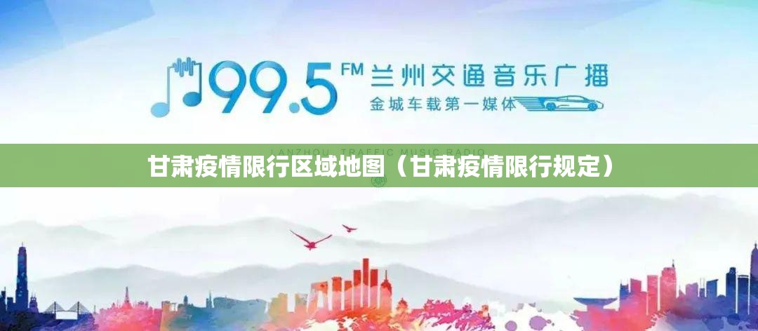 甘肃疫情限行区域地图(甘肃疫情限行规定) 甘肃疫情限行区域地图(甘肃疫情限行规定)
