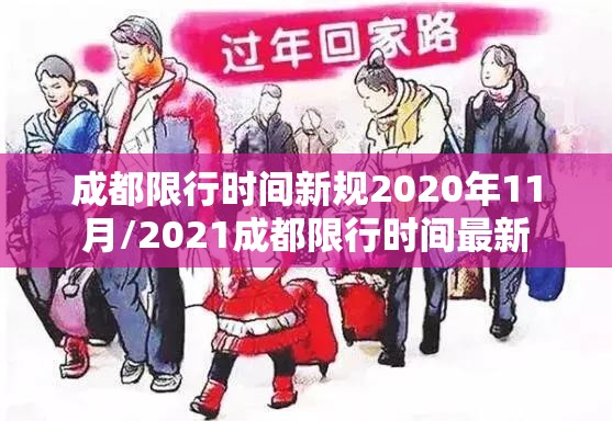 成都限行时间新规2020年11月/2021成都限行时间最新