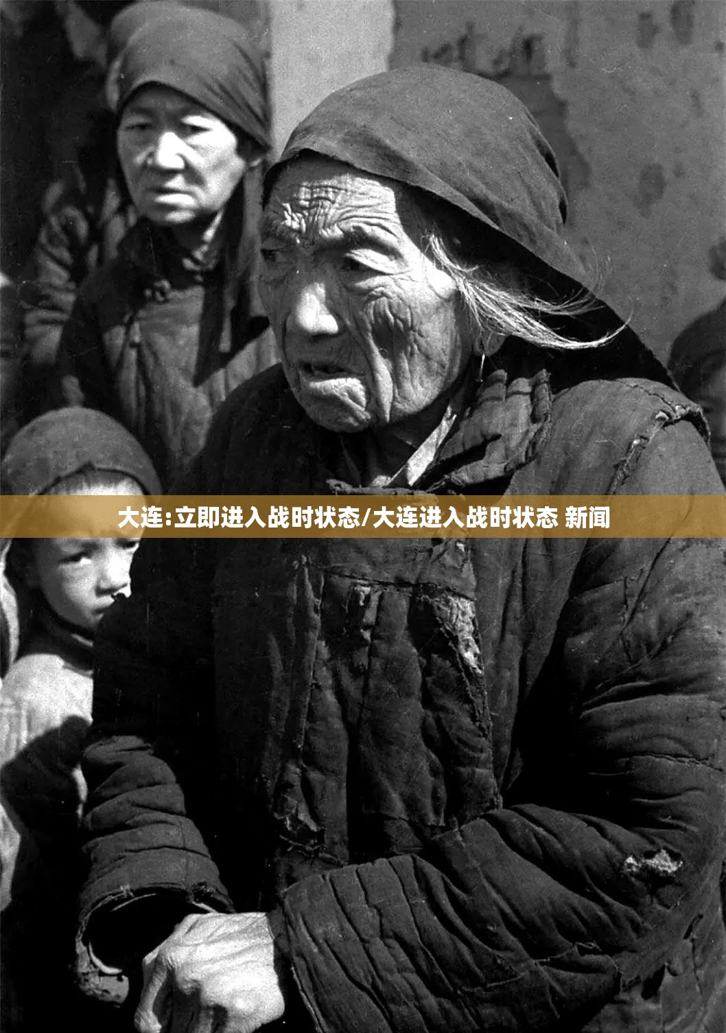 大连:立即进入战时状态/大连进入战时状态 新闻