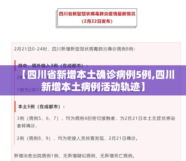 【四川省新增本土确诊病例5例,四川新增本土病例活动轨迹】