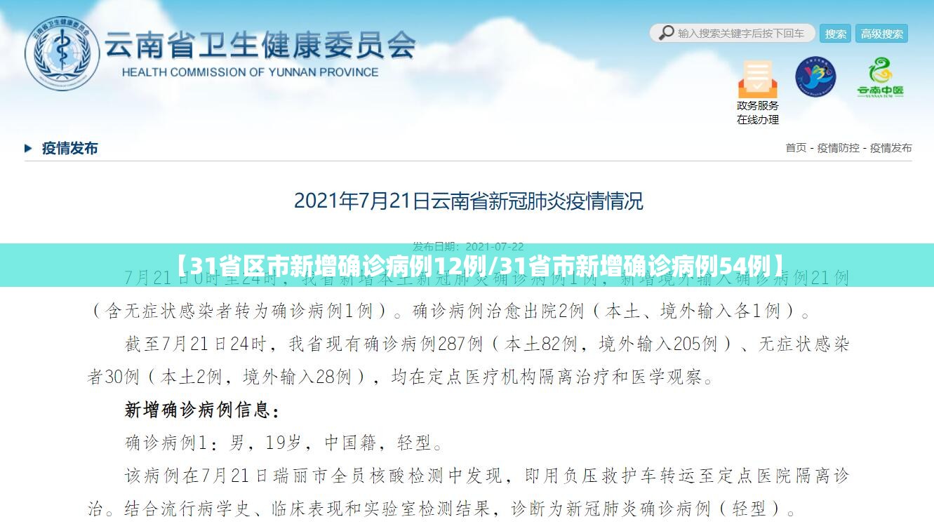 【31省区市新增确诊病例12例/31省市新增确诊病例54例】