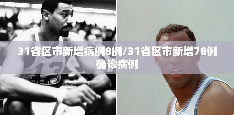 31省区市新增病例8例/31省区市新增78例确诊病例 31省区市新增病例8例/31省区市新增78例确诊病例