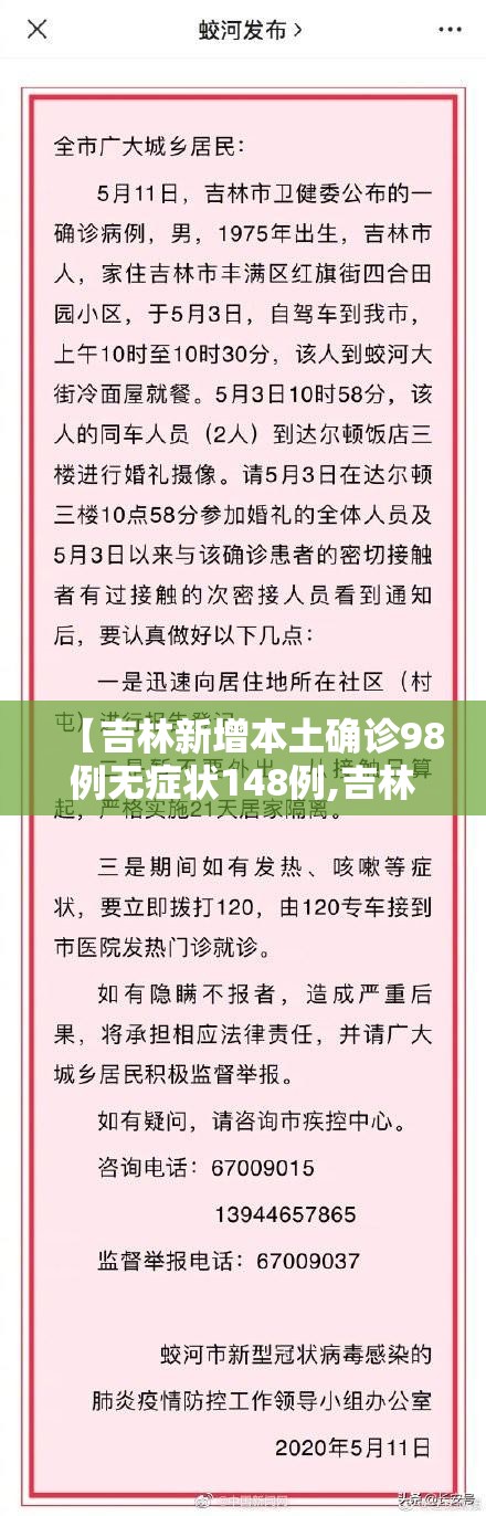 【吉林新增本土确诊98例无症状148例,吉林新增例本土确诊病例】 【吉林新增本土确诊98例无症状148例,吉林新增例本土确诊病例】