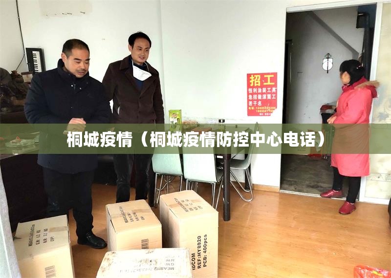 桐城疫情(桐城疫情防控中心电话) 桐城疫情(桐城疫情防控中心电话)