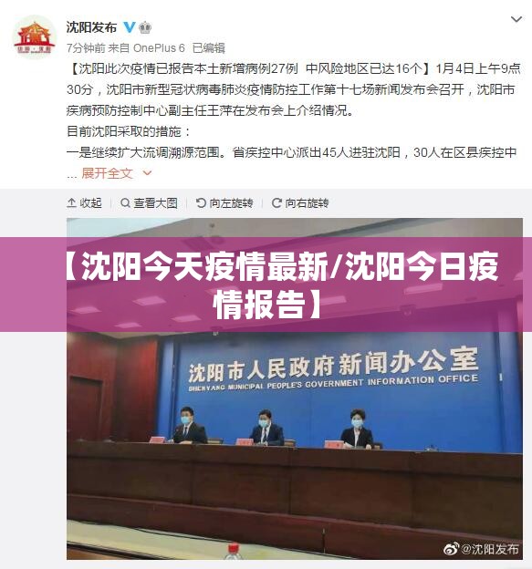 【沈阳今天疫情最新/沈阳今日疫情报告】
