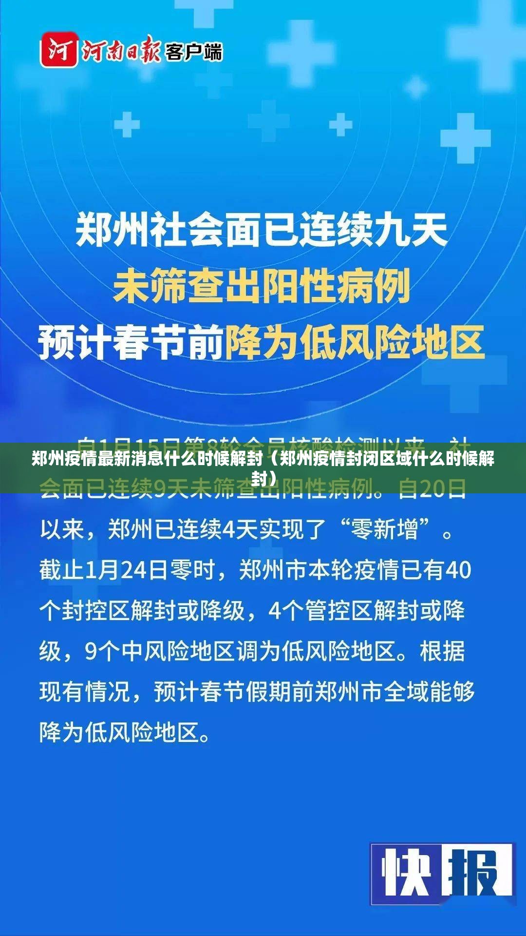 郑州疫情最新消息什么时候解封(郑州疫情封闭区域什么时候解封) 郑州疫情最新消息什么时候解封(郑州疫情封闭区域什么时候解封)