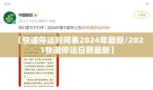 【快递停运时间表2024年最新/2021快递停运日期最新】 【快递停运时间表2024年最新/2021快递停运日期最新】