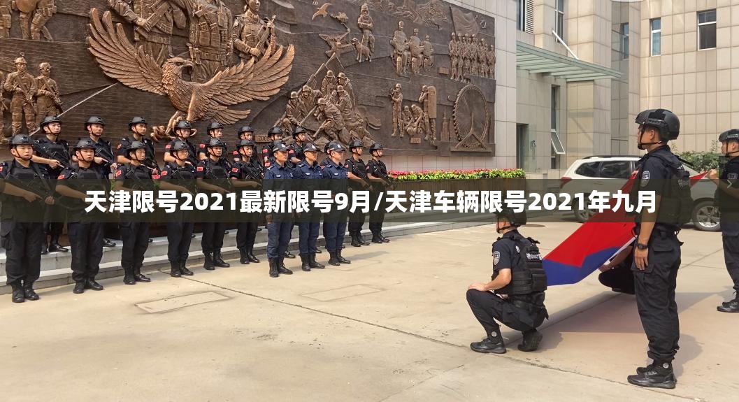 天津限号2021最新限号9月/天津车辆限号2021年九月 天津限号2021最新限号9月/天津车辆限号2021年九月