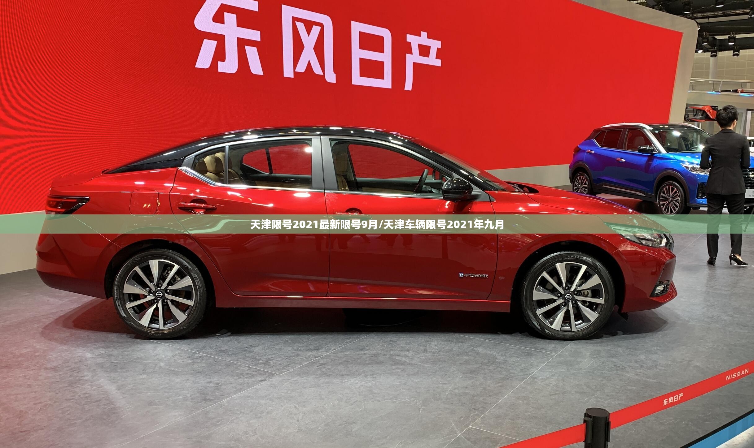 天津限号2021最新限号9月/天津车辆限号2021年九月 天津限号2021最新限号9月/天津车辆限号2021年九月