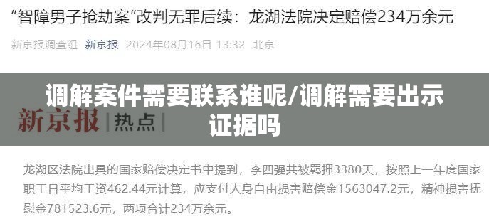 调解案件需要联系谁呢/调解需要出示证据吗 调解案件需要联系谁呢/调解需要出示证据吗