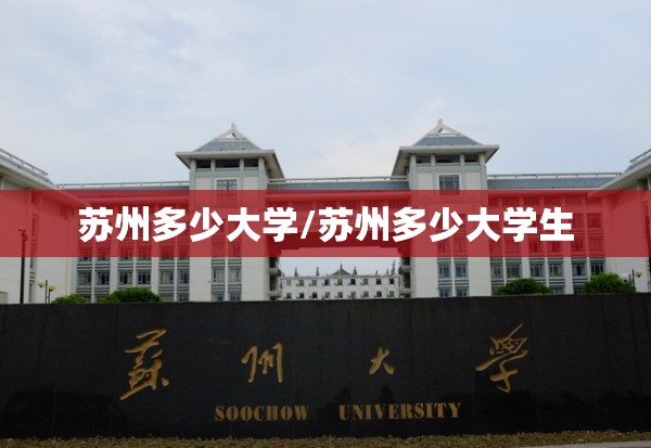 苏州多少大学/苏州多少大学生