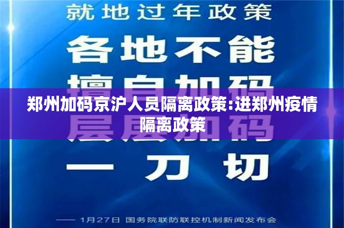 郑州加码京沪人员隔离政策:进郑州疫情隔离政策 郑州加码京沪人员隔离政策:进郑州疫情隔离政策